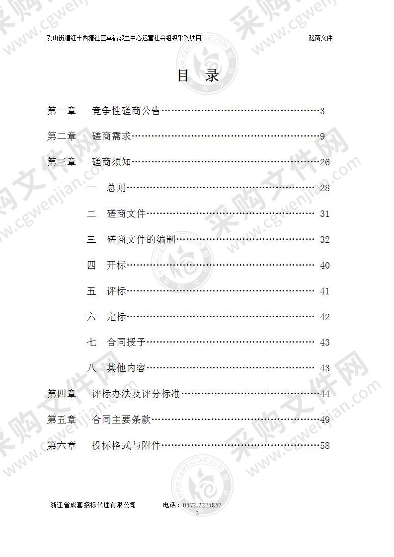 爱山街道红丰西塘社区幸福邻里中心运营社会组织采购项目服务采购项目