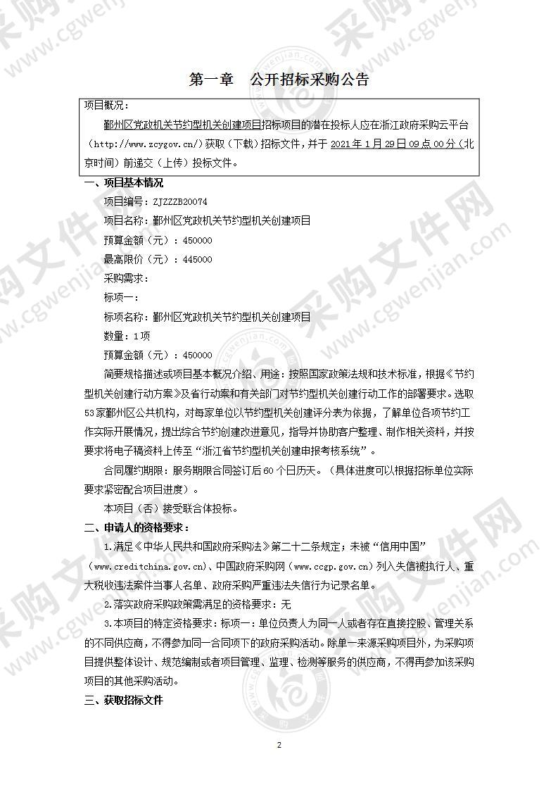 机关事务管理局20201223鄞州区党政机关节约型机关创建项目