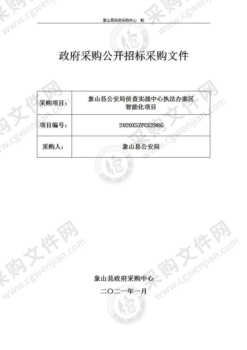 象山县公安局侦查实战中心执法办案区智能化项目