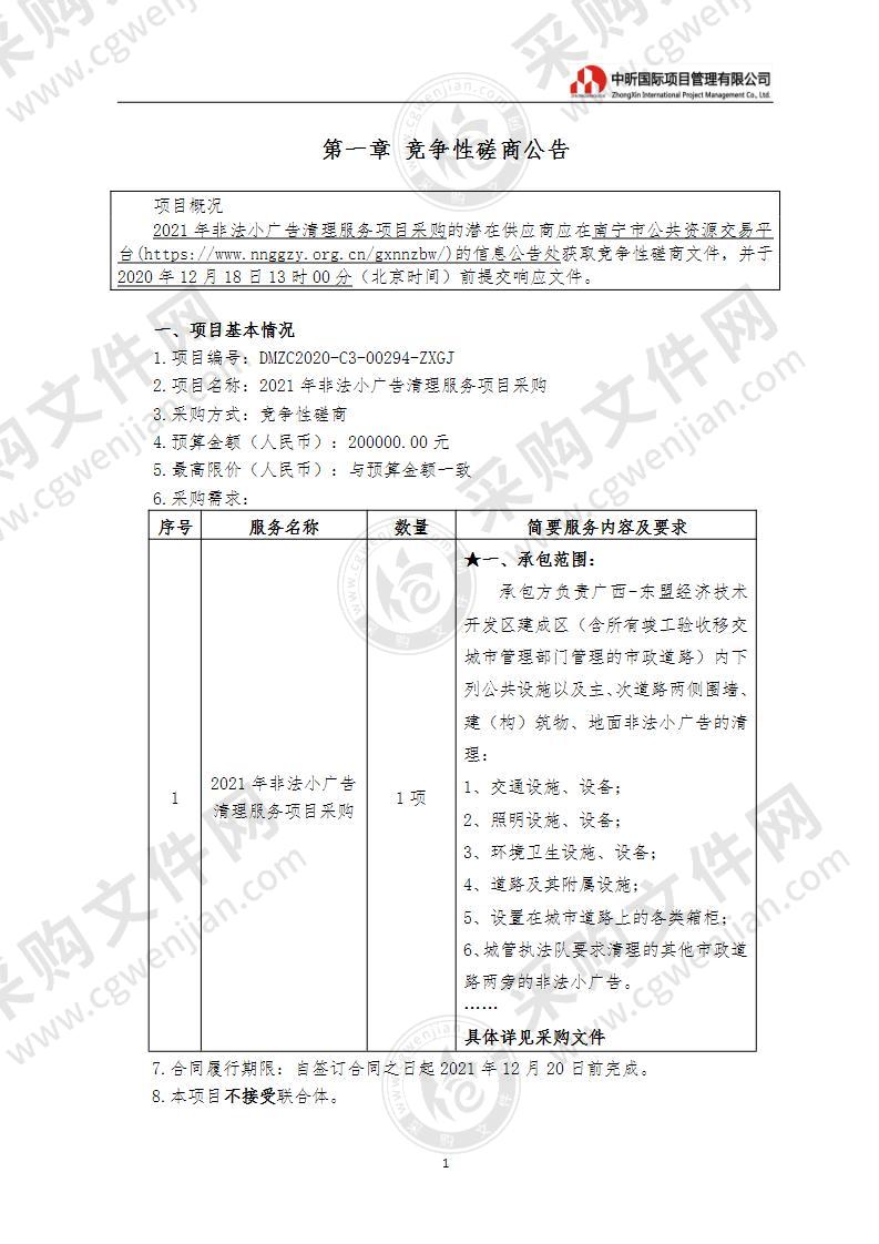 2021年非法小广告清理服务项目采购