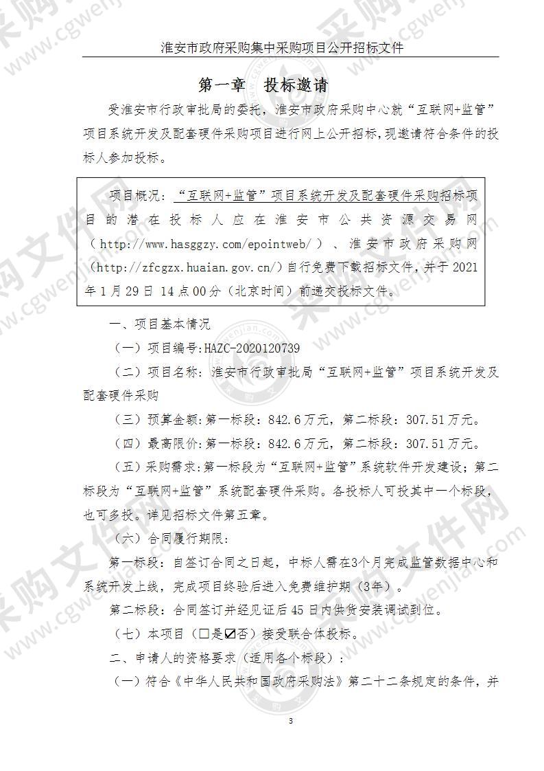 淮安市行政审批局互联网监管系统