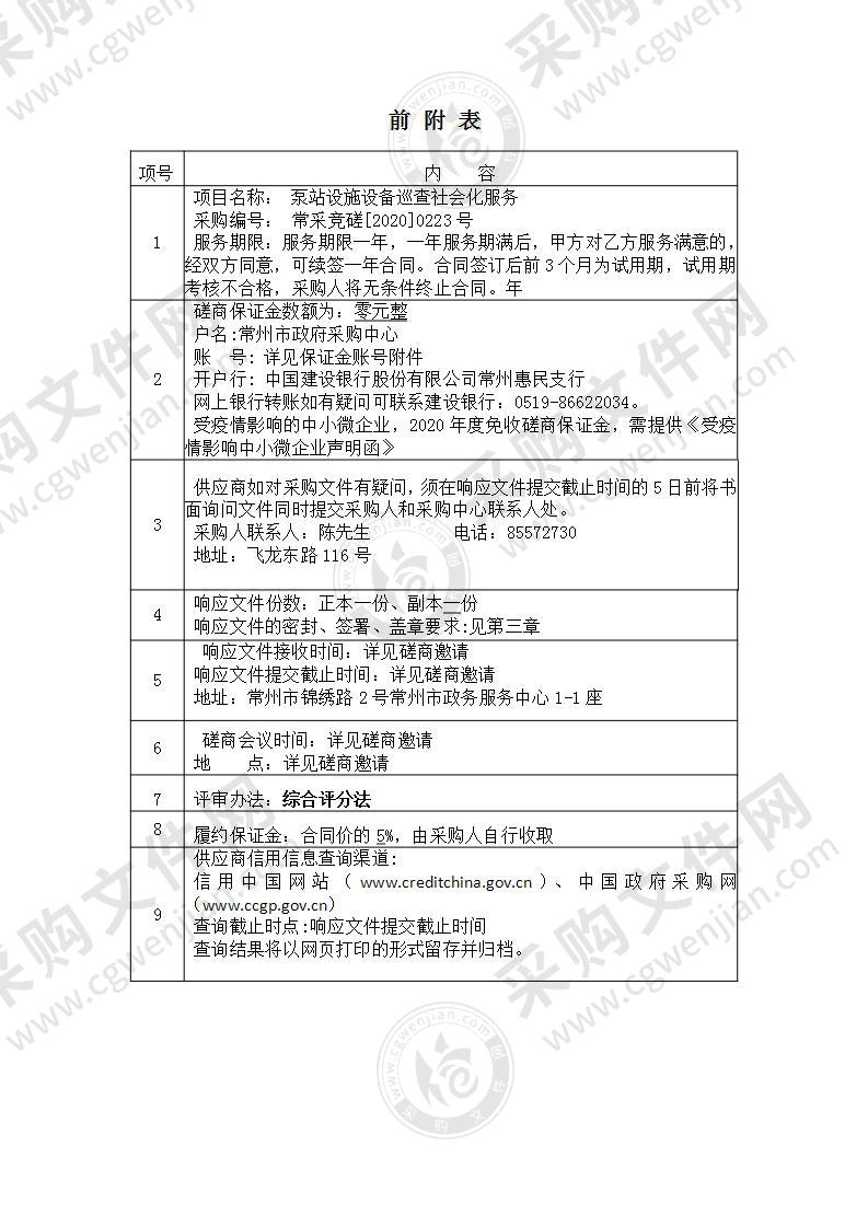 泵站设施设备巡查社会化服务采购