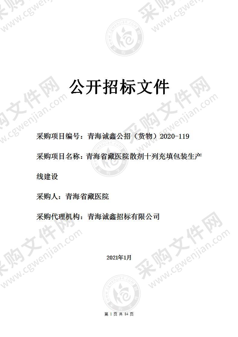 青海省藏医院散剂十列充填包装生产线建设