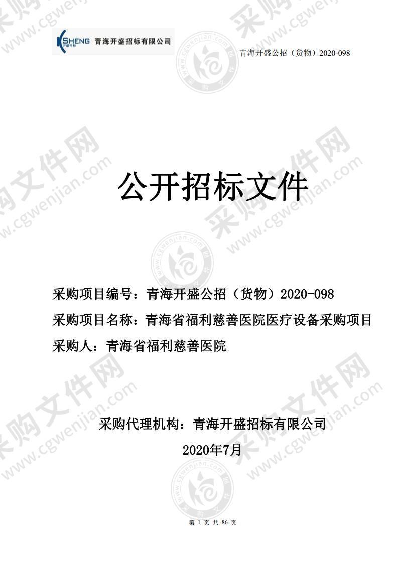 青海省福利慈善医院医疗设备采购项目