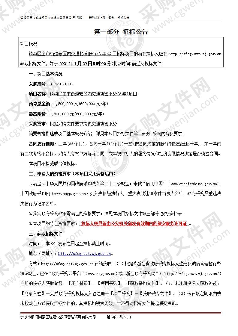 宁波市镇海区人民政府庄市街道办事处镇海区庄市街道辖区内交通协管服务（3年）项目