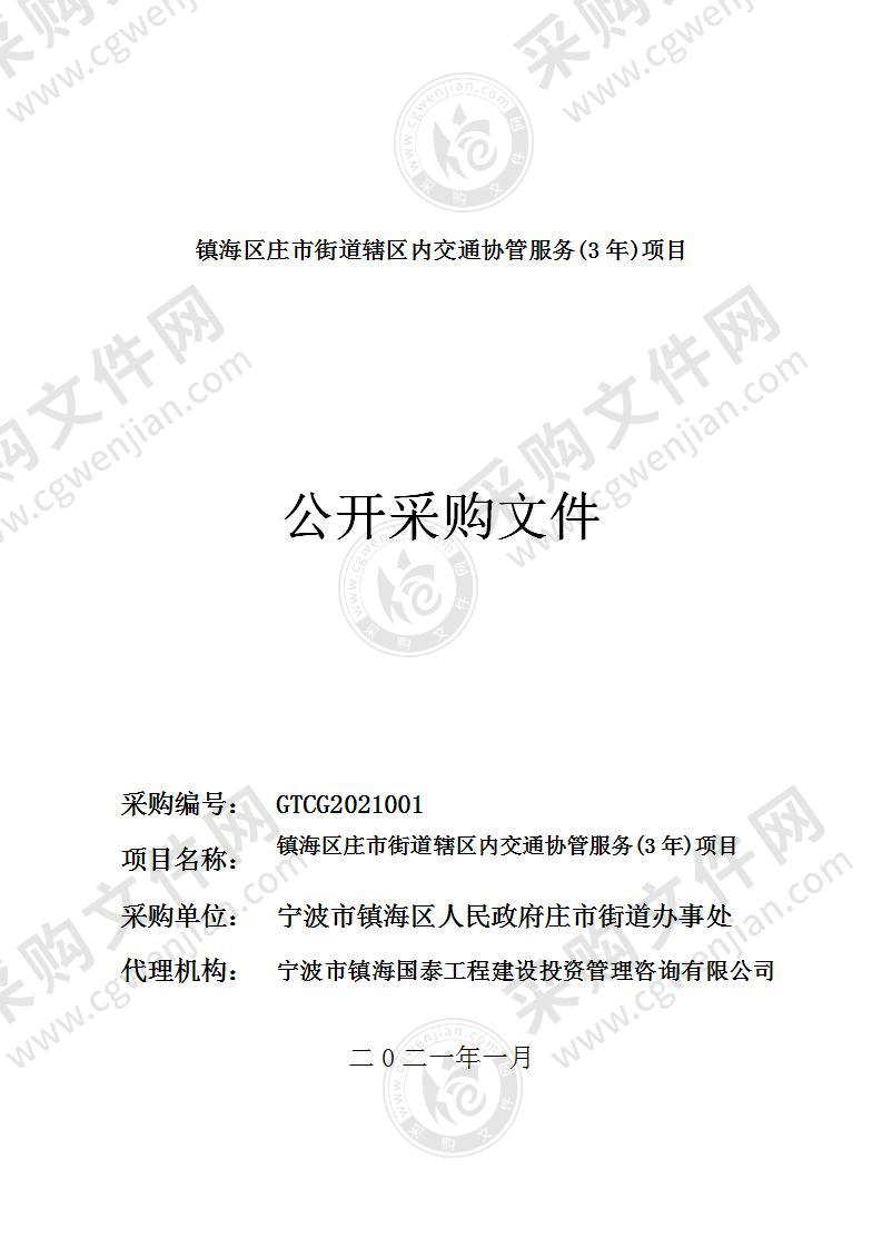 宁波市镇海区人民政府庄市街道办事处镇海区庄市街道辖区内交通协管服务（3年）项目