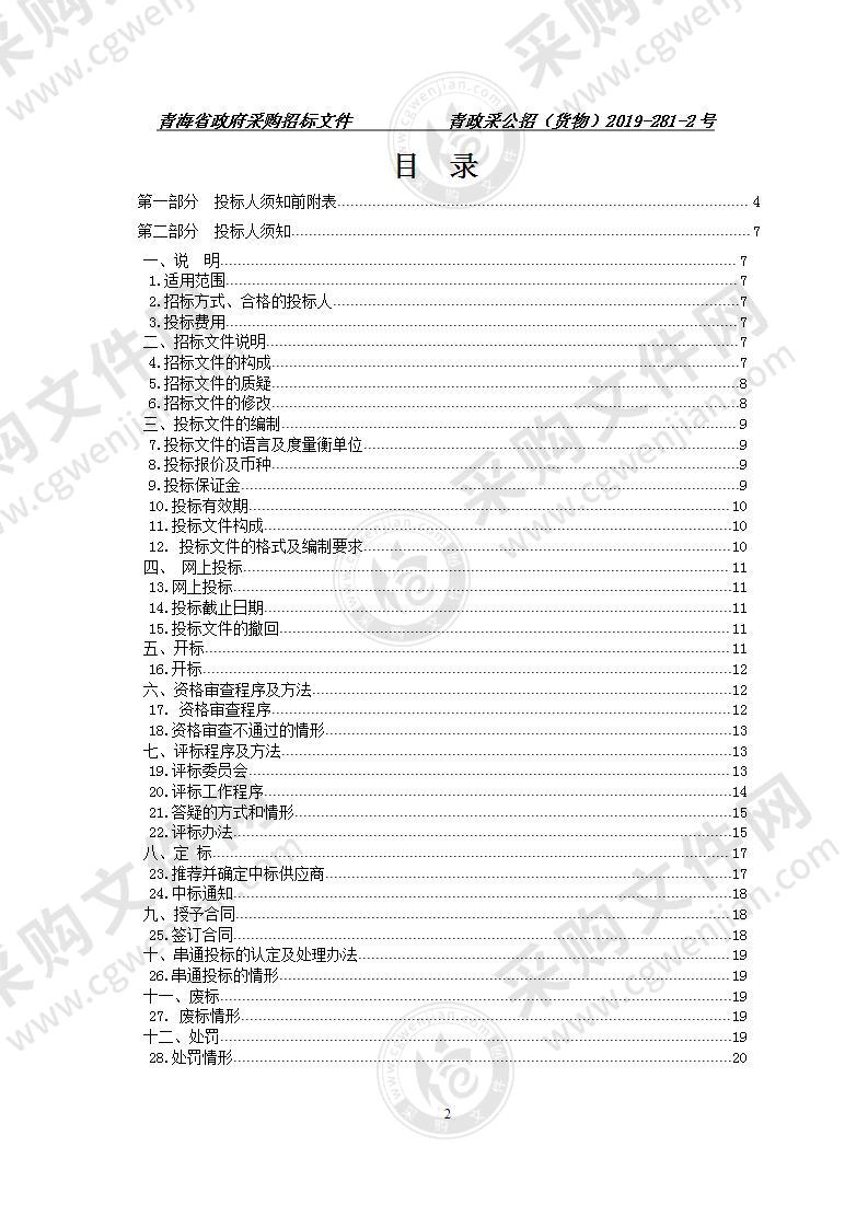 青海畜牧兽医职业技术学院2019年高等职业教育采购项目