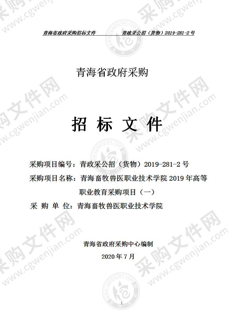 青海畜牧兽医职业技术学院2019年高等职业教育采购项目