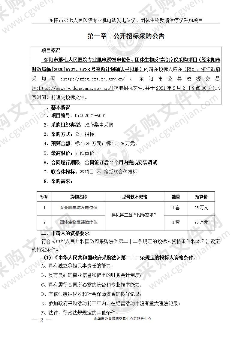 东阳市第七人民医院专业肌电诱发电位仪、团体生物反馈治疗仪采购项目