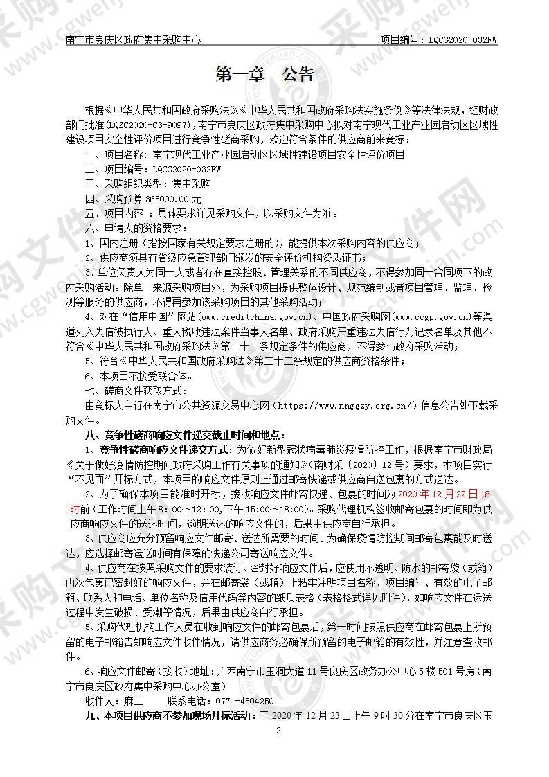 南宁现代工业产业园启动区区域性建设项目安全性评价项目