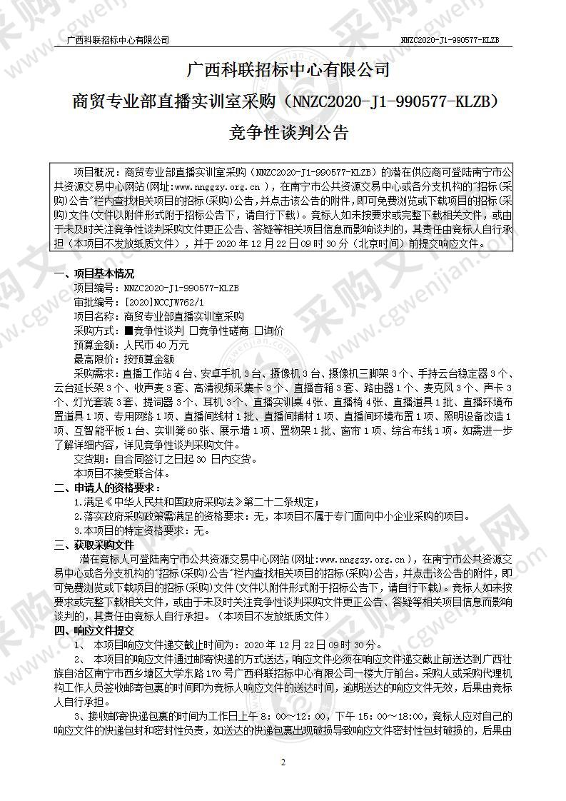 商贸专业部直播实训室采购