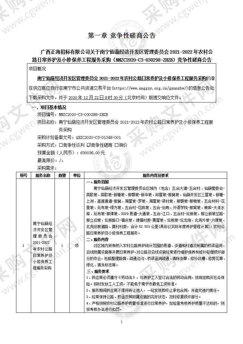 南宁仙葫经济开发区管理委员会2021-2022年农村公路日常养护及小修保养工程服务采购