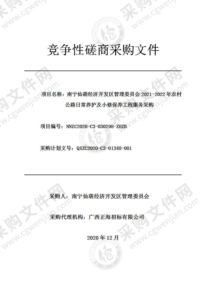 南宁仙葫经济开发区管理委员会2021-2022年农村公路日常养护及小修保养工程服务采购