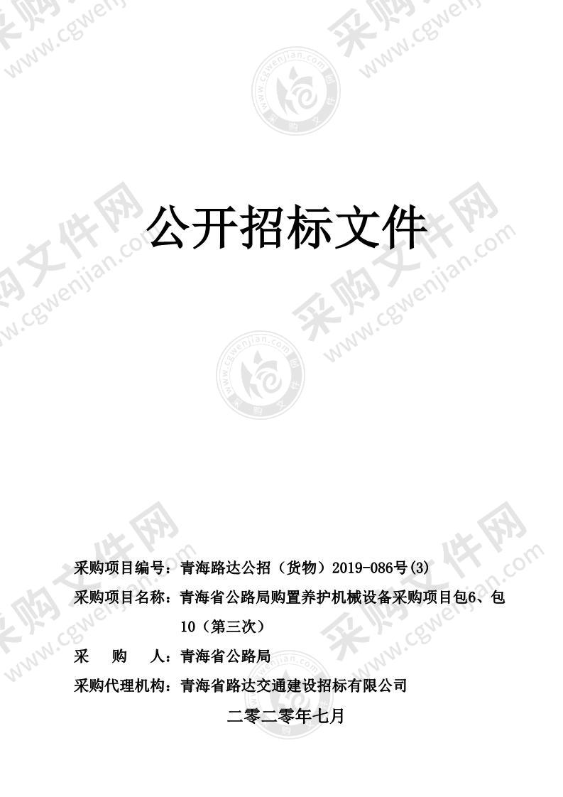 青海省公路局购置养护机械设备采购项目（包6、包10）