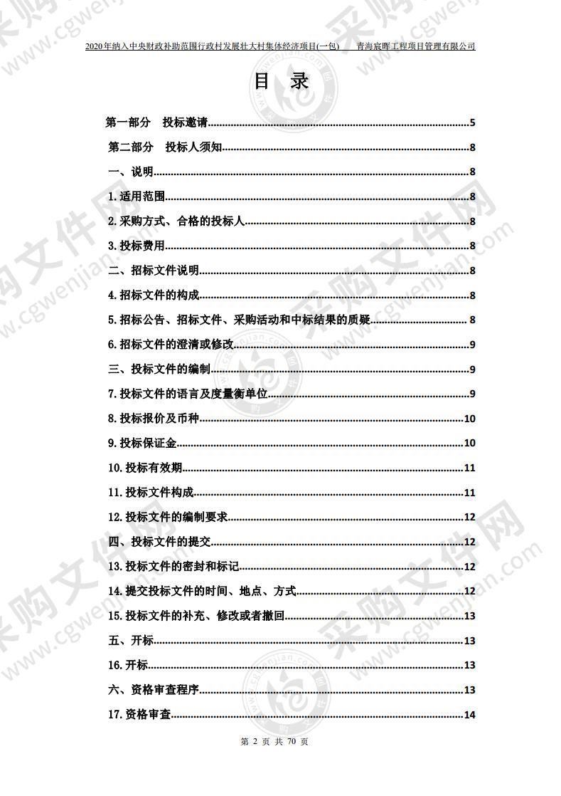 2020年纳入中央财政补助范围行政村发展壮大村集体经济项目（一包）