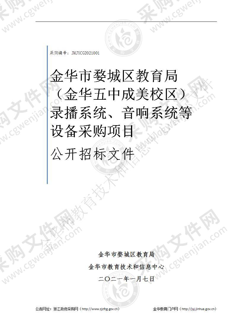 金华市婺城区教育局（金华五中成美校区）录播系统、音响系统等设备采购项目