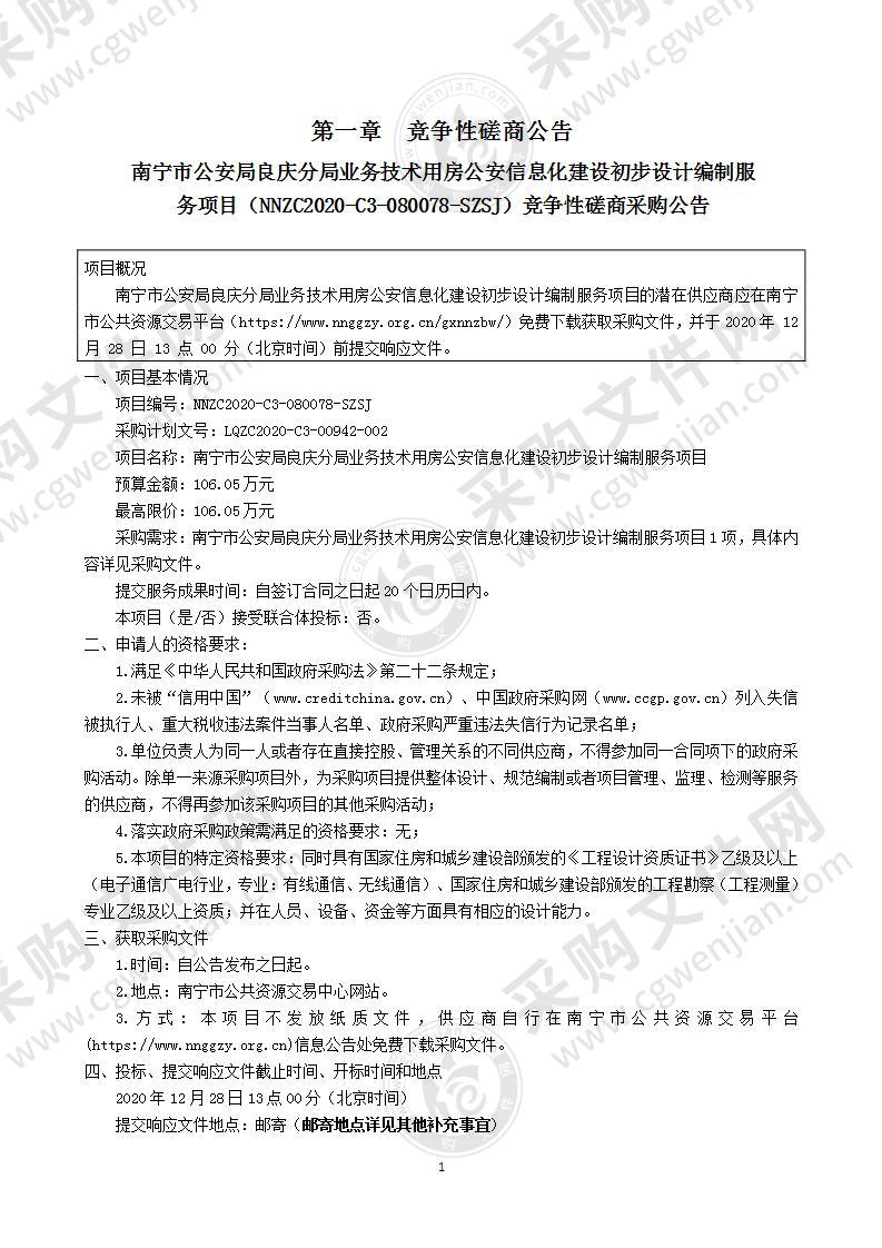 南宁市公安局良庆分局业务技术用房公安信息化建设初步设计编制服务项目