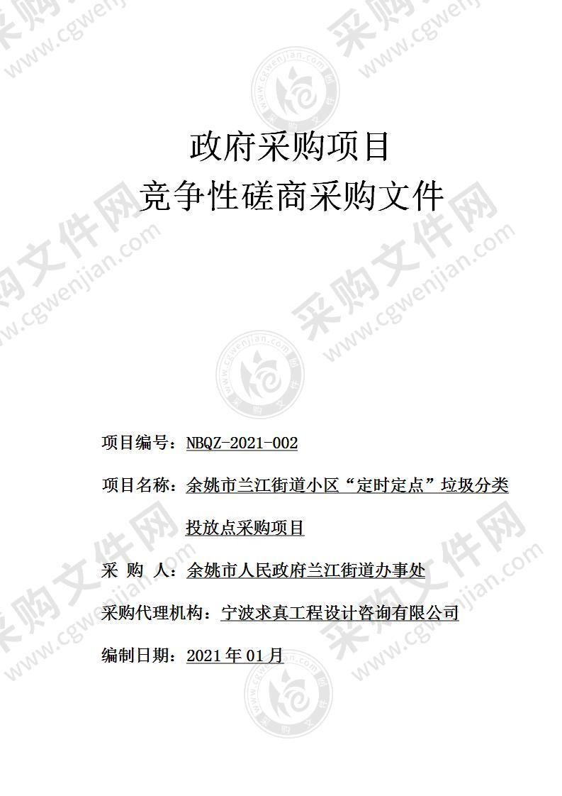 余姚市兰江街道小区“定时定点”垃圾分类投放点采购项目