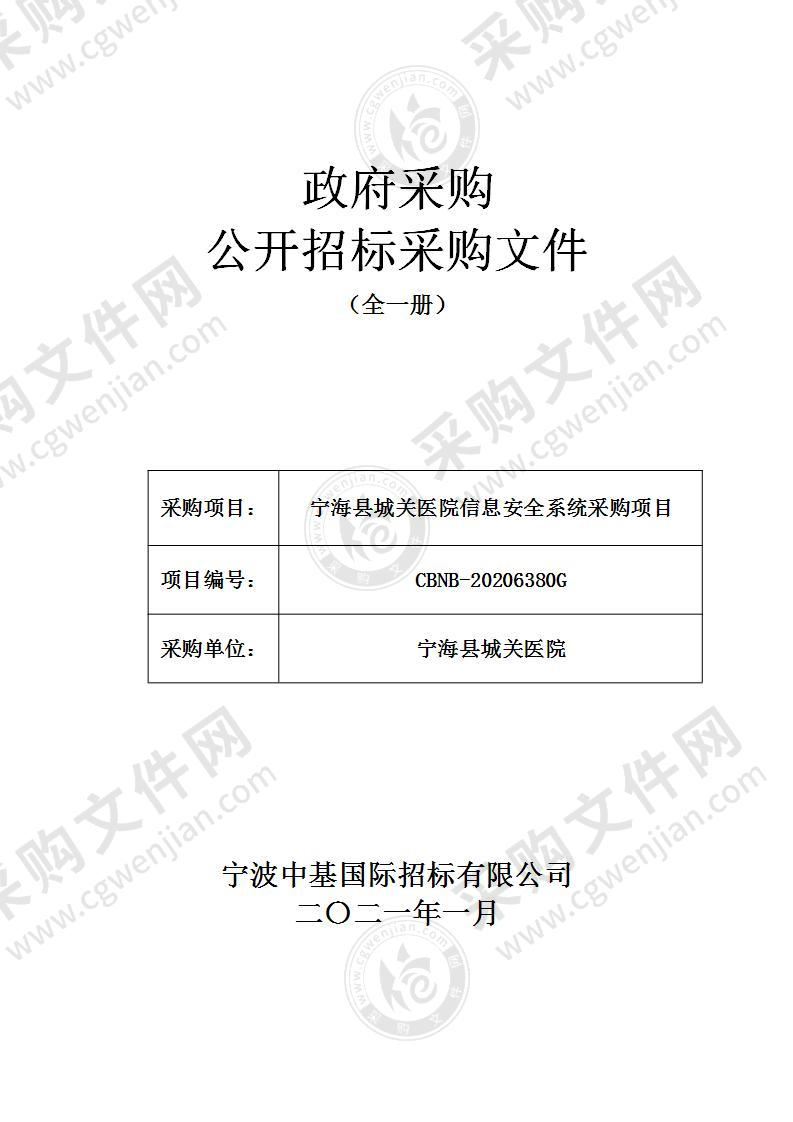 宁海县城关医院信息安全系统采购项目