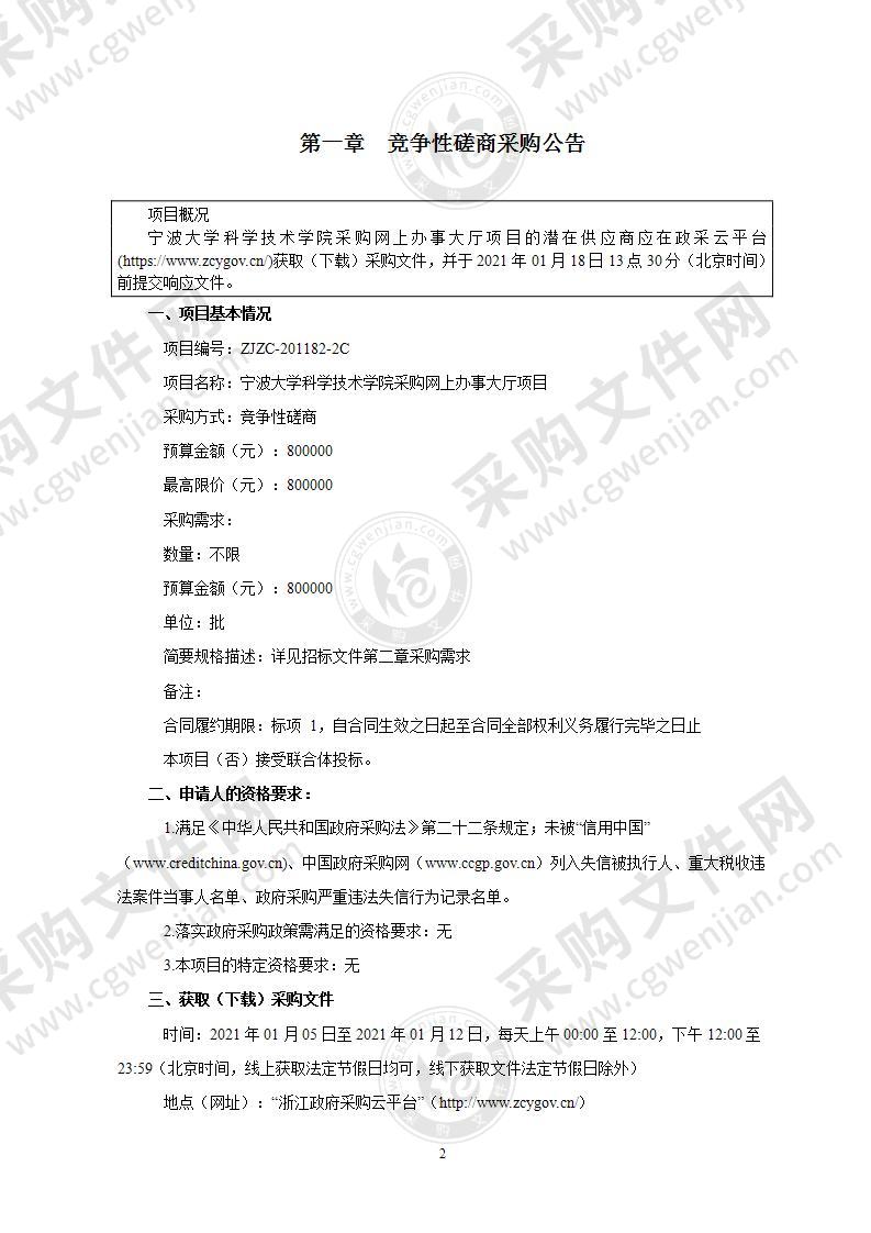 宁波大学科学技术学院采购网上办事大厅项目