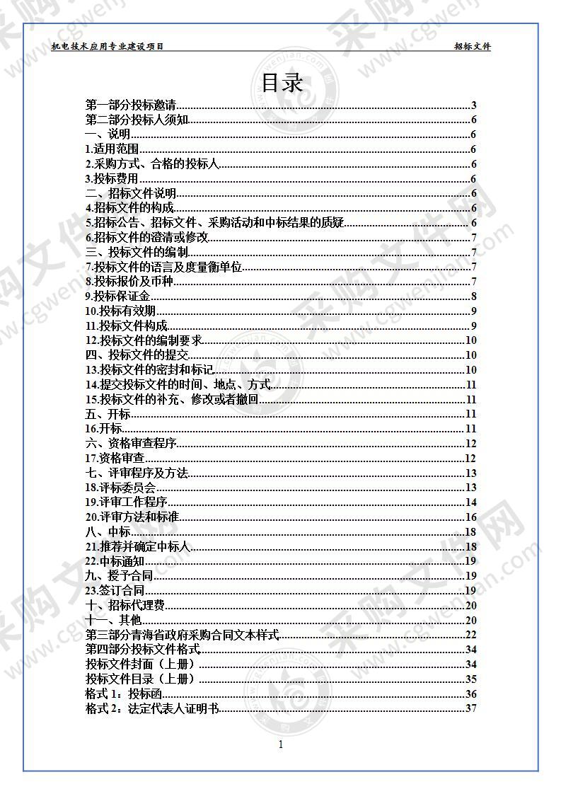 机电技术应用专业建设项目