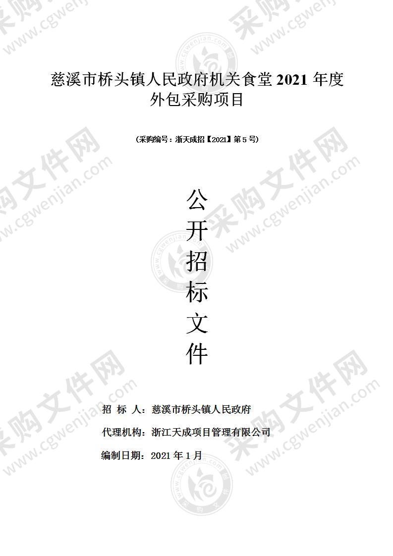 慈溪市桥头镇人民政府机关食堂2021年度外包采购项目