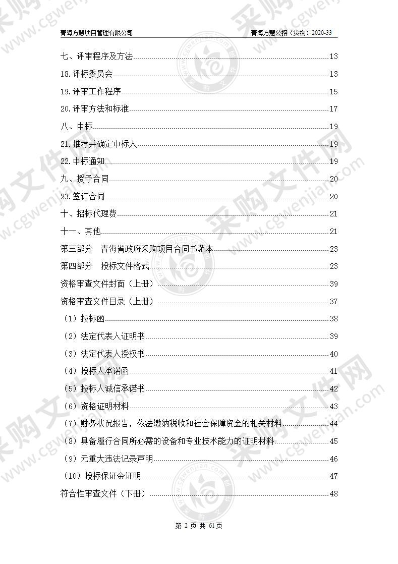 2020年大通县沐民梅花鹿养殖基地建设项目--畜种购置