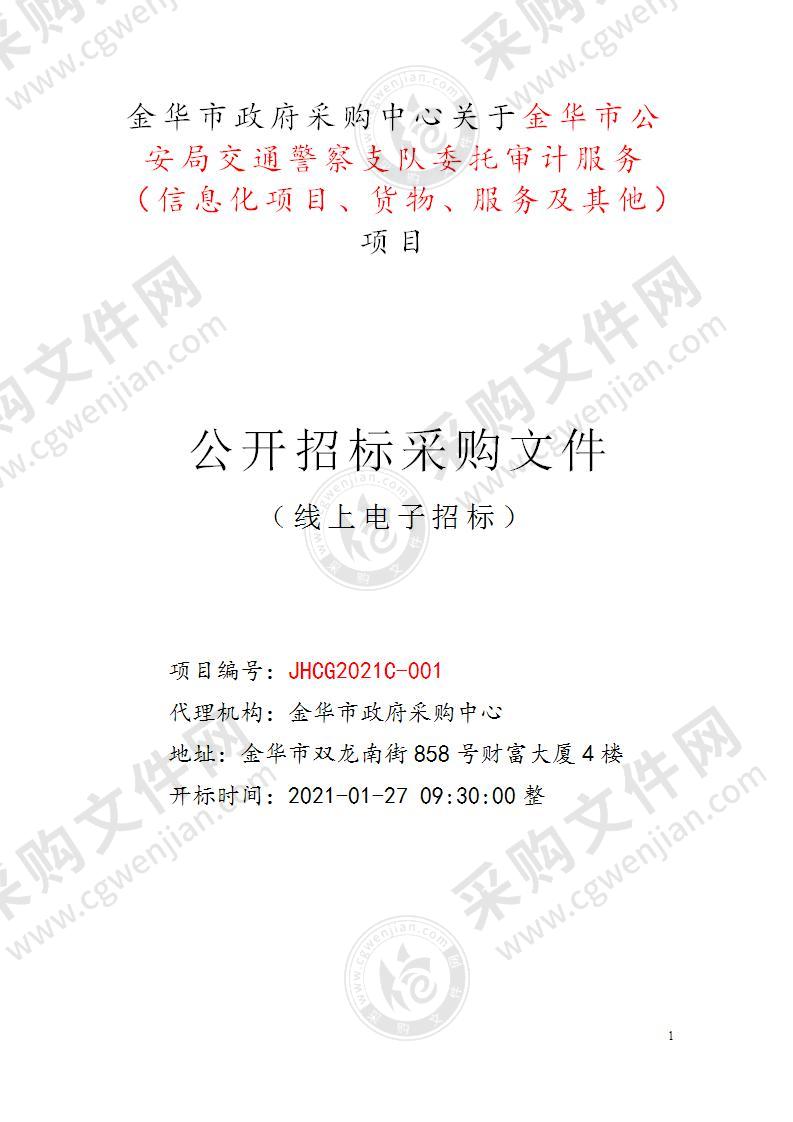 金华市公安局交通警察支队委托审计服务（信息化项目、货物、服务及其他）项目