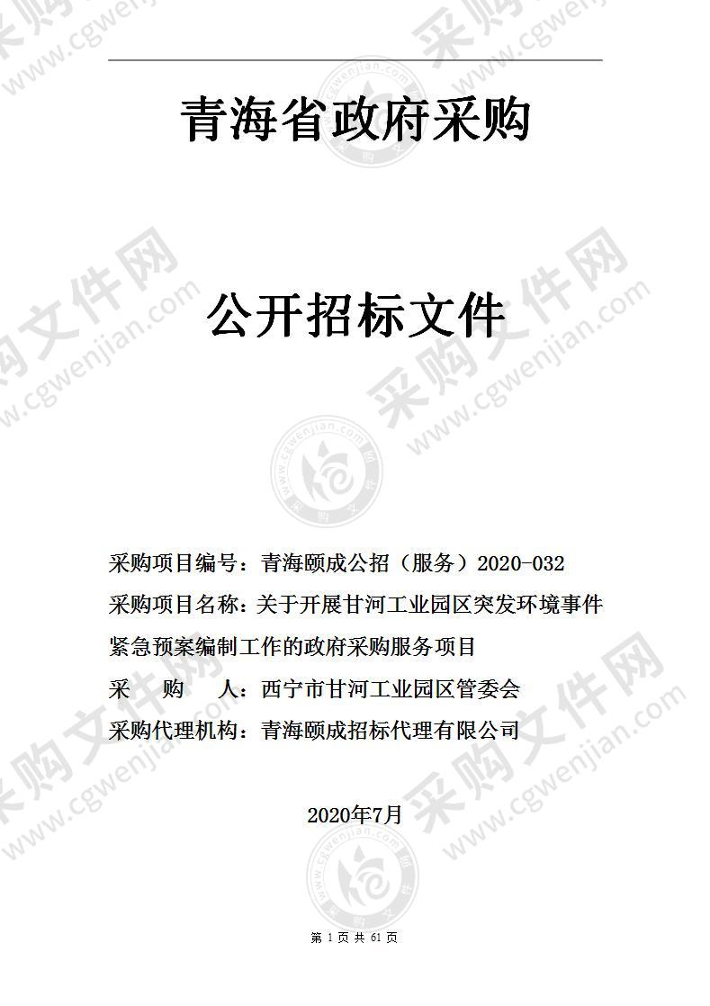 关于开展甘河工业园区突发环境事件紧急预案编制工作的政府采购服务项目