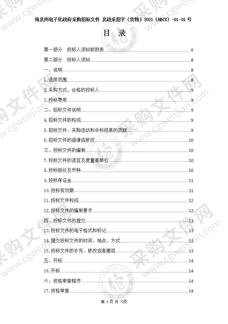 中共海北州委政法委海北州公共安全视频监控联网应用项目（二期）