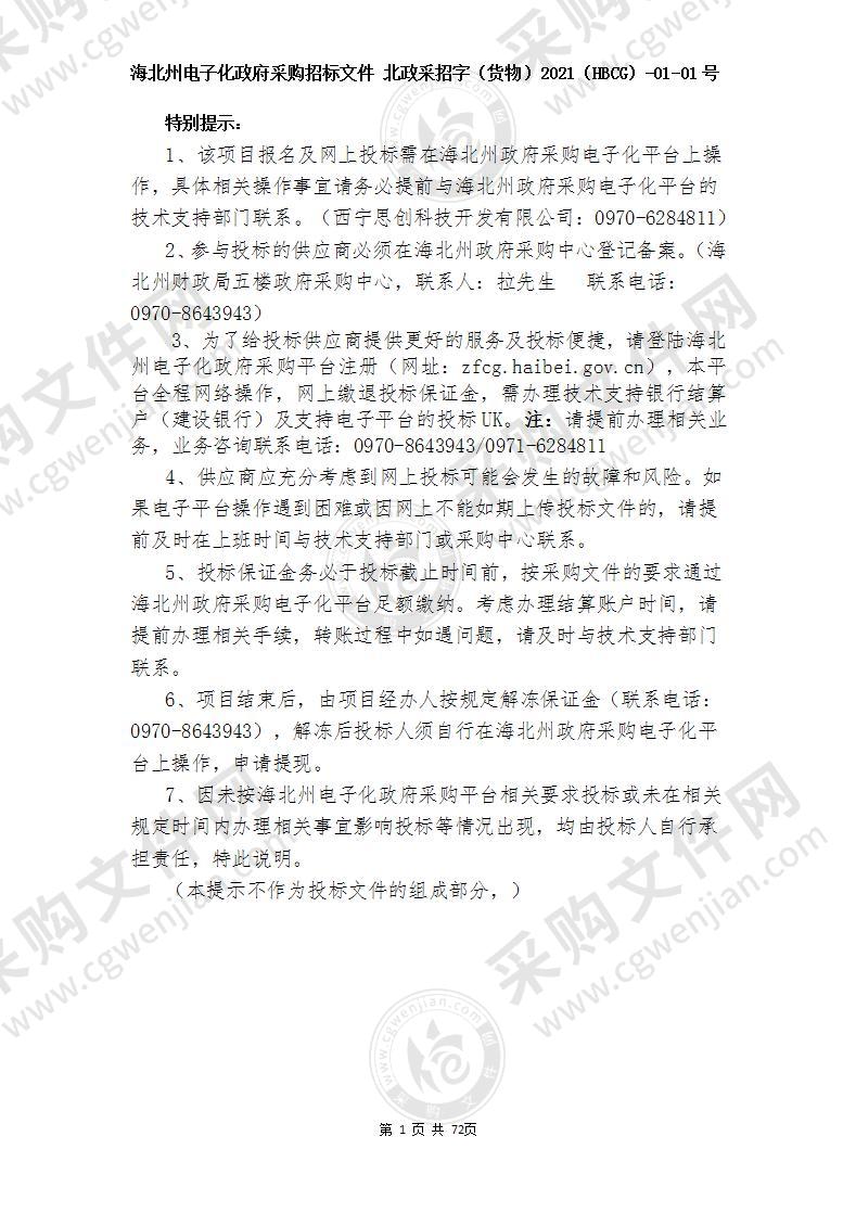 中共海北州委政法委海北州公共安全视频监控联网应用项目（二期）