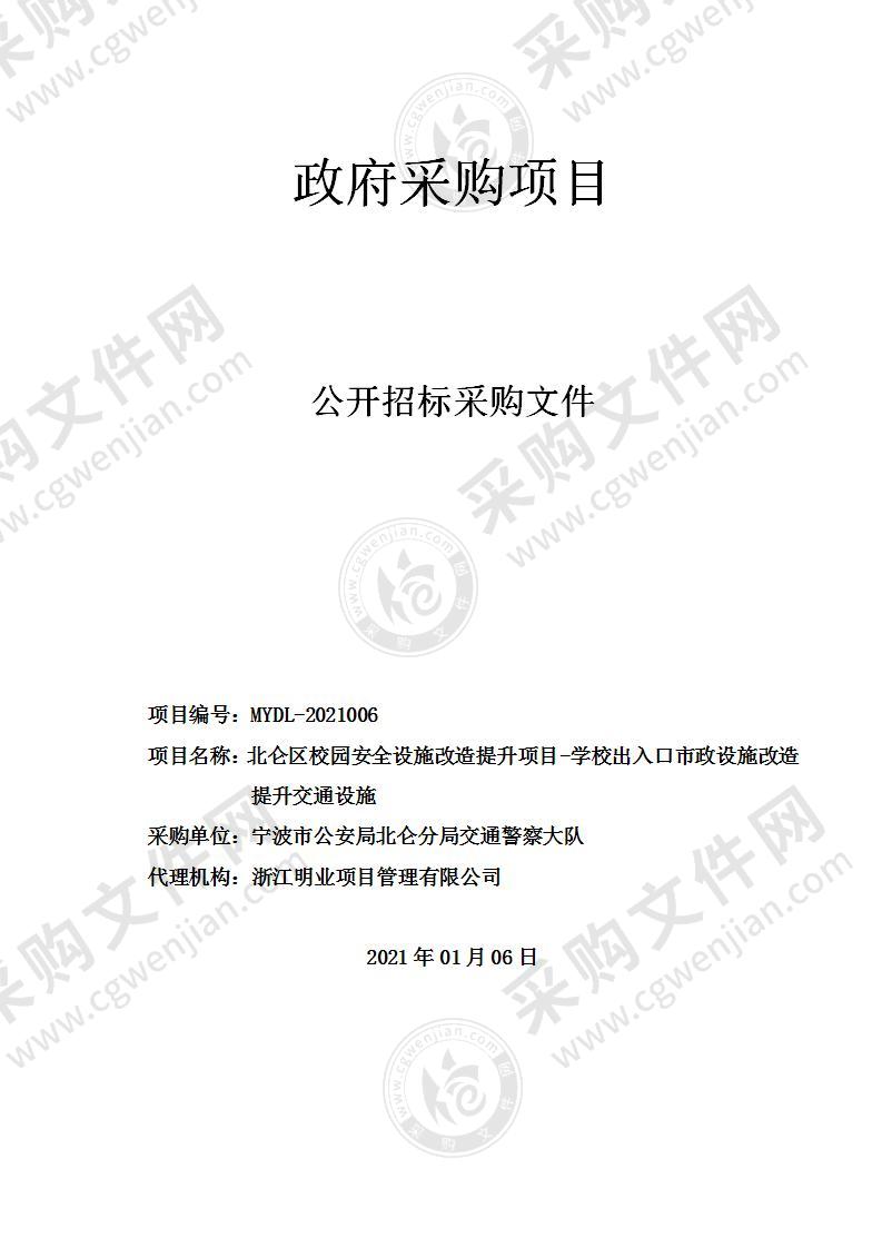 北仑区校园安全设施改造提升项目-学校出入口市政设施改造提升交通设施