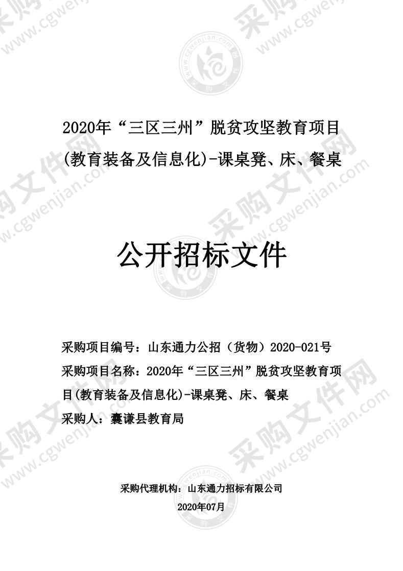 2020年“三区三州”脱贫攻坚教育项目(教育装备及信息化)-课桌凳、床、餐桌