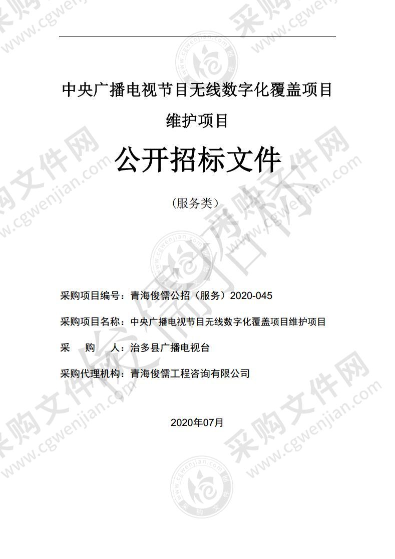 中央广播电视节目无线数字化覆盖项目维护项目