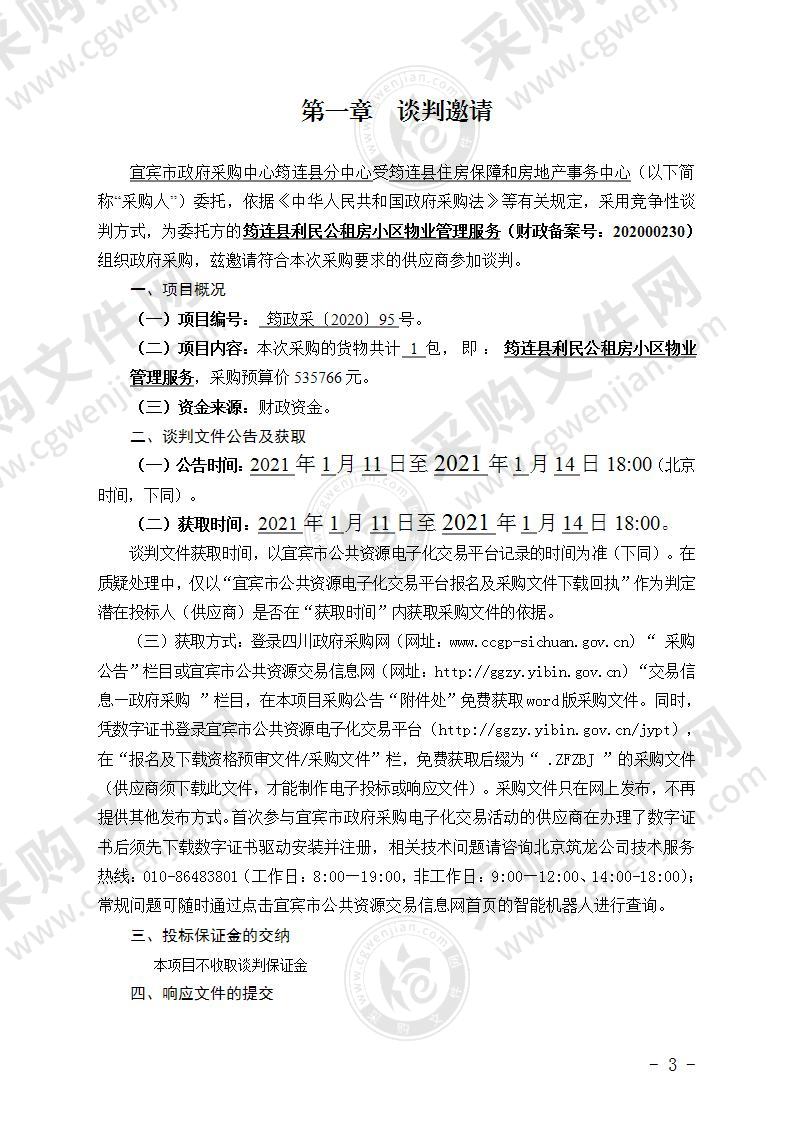 筠连县利民公租房小区物业管理服务