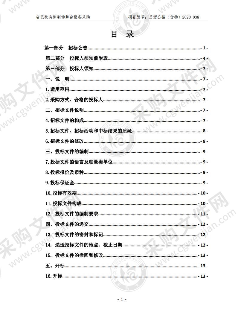 省艺校实训剧场舞台设备采购