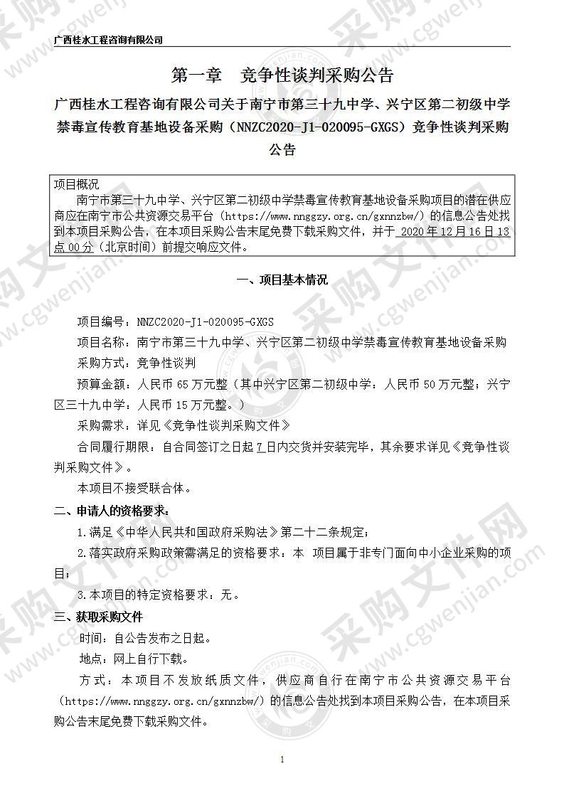 南宁市第三十九中学、兴宁区第二初级中学禁毒宣传教育基地设备采购