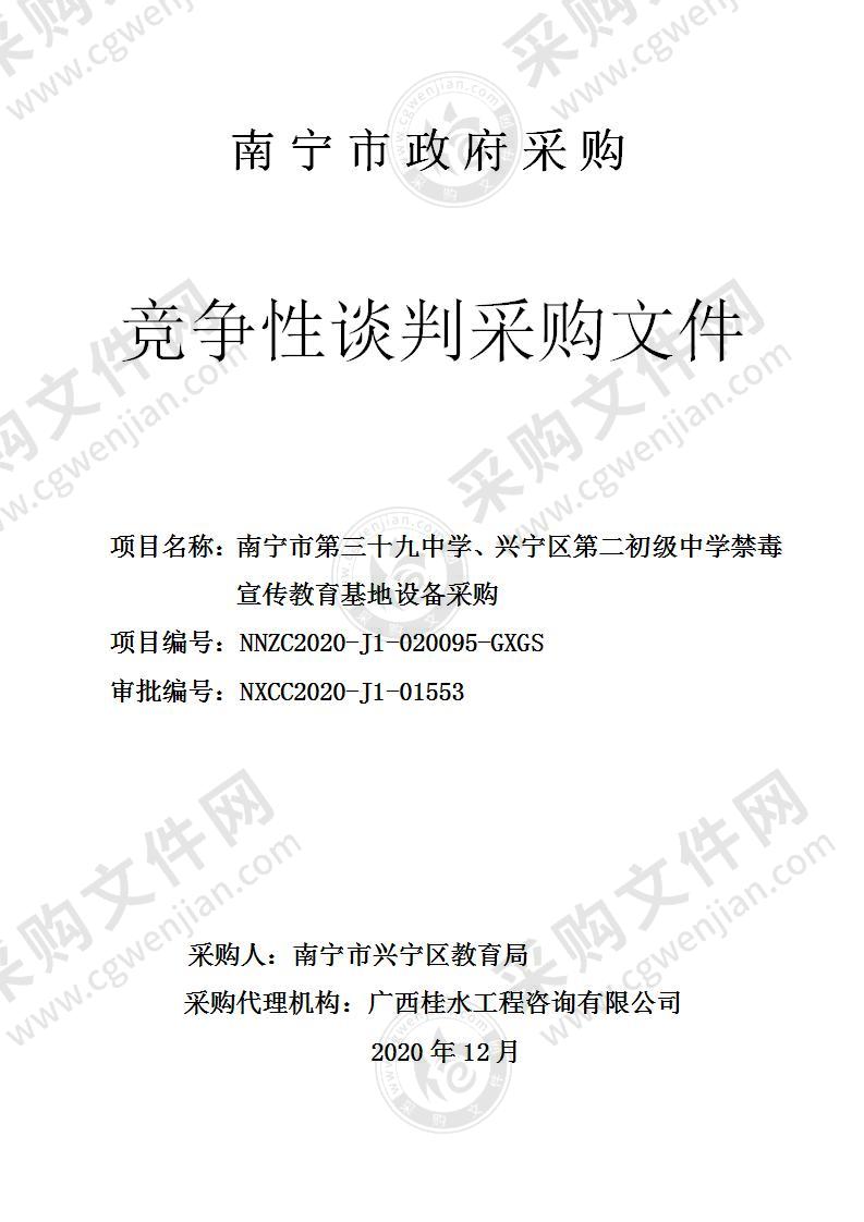 南宁市第三十九中学、兴宁区第二初级中学禁毒宣传教育基地设备采购