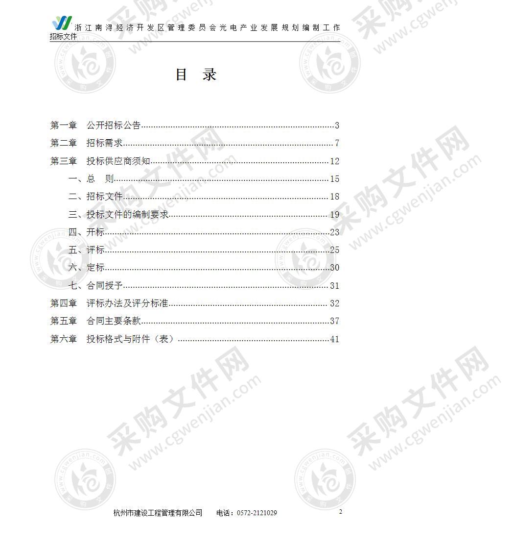 浙江南浔经济开发区管理委员会光电产业发展规划编制工作