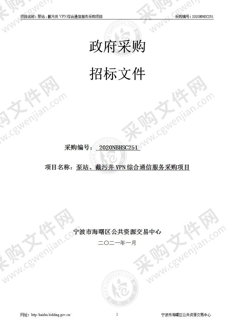 泵站、截污井VPN综合通信服务采购项目