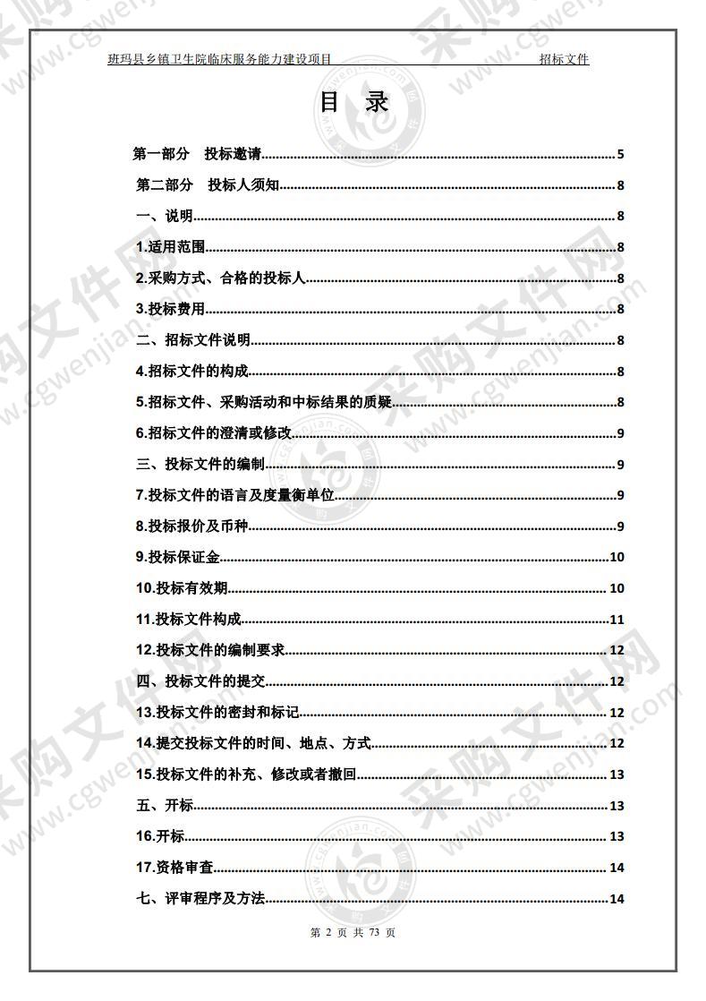 班玛县乡镇卫生院临床服务能力建设项目