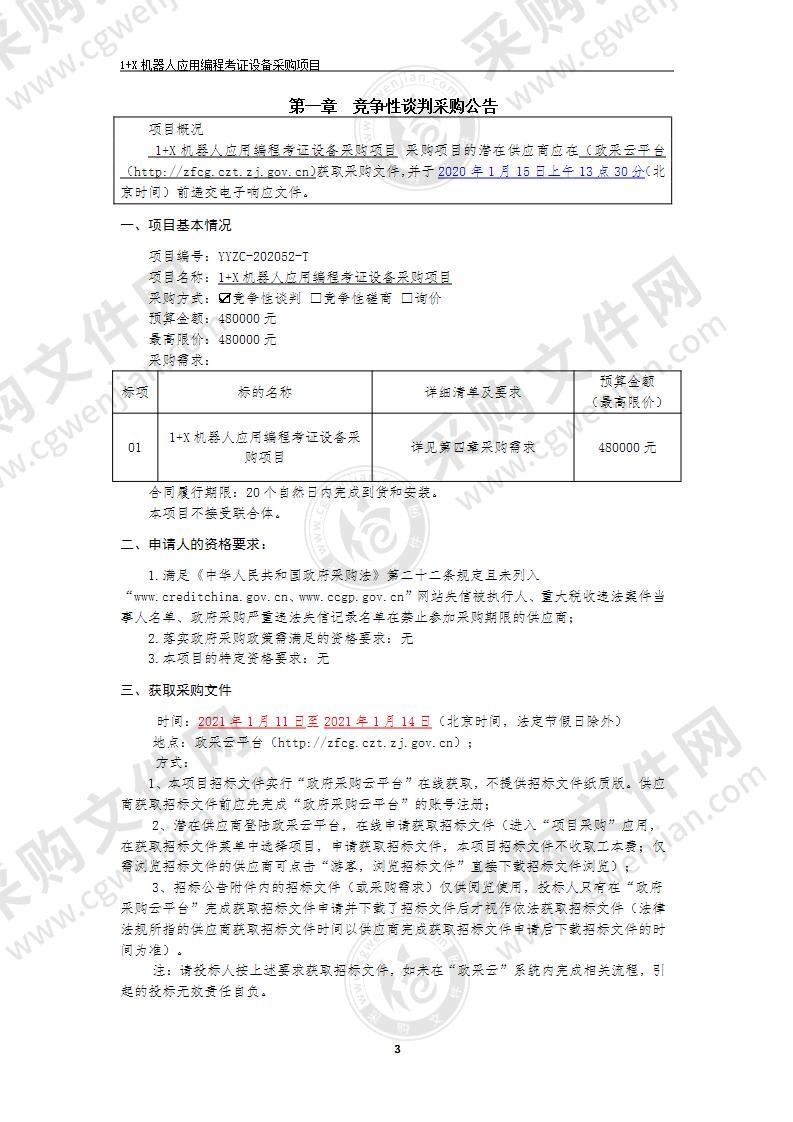 余姚市技工学校（余姚市职成教中心学校）1＋X机器人应用编程考证设备项目