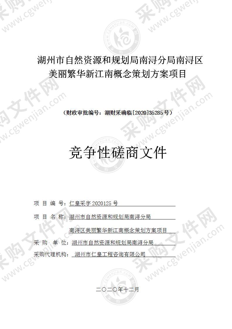 湖州市自然资源和规划局南浔分局南浔区美丽繁华新江南概念策划方案项目