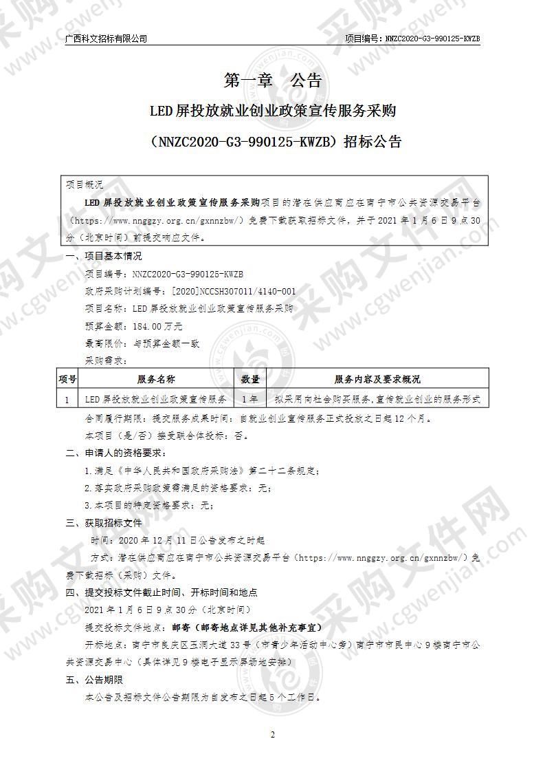 LED屏投放就业创业政策宣传服务采购