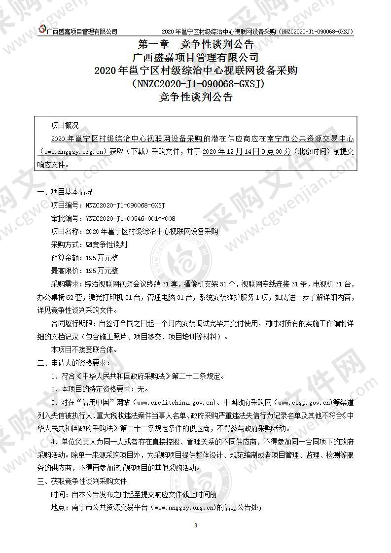 2020年邕宁区村级综治中心视联网设备采购