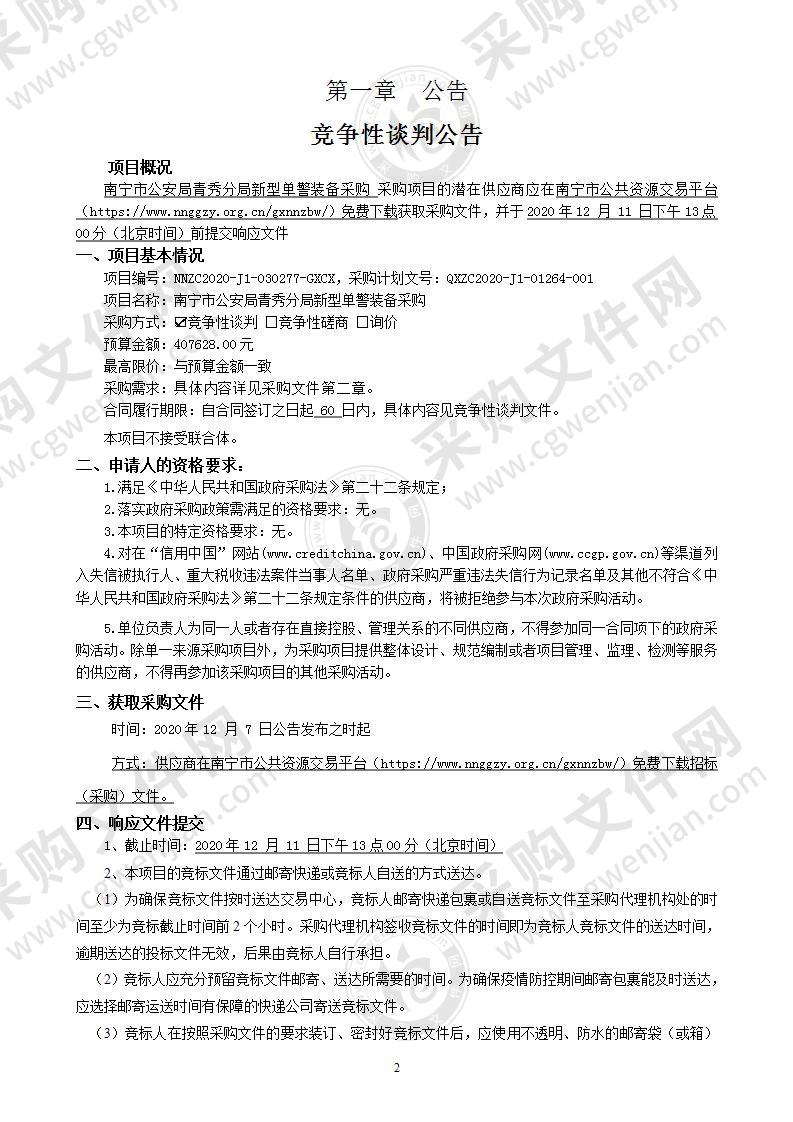 南宁市公安局青秀分局新型单警装备采购