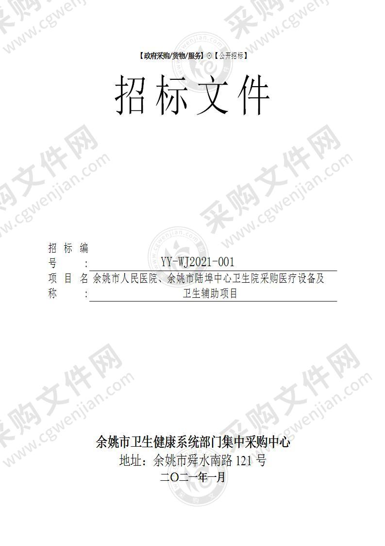 余姚市人民医院、余姚市陆埠中心卫生院采购医疗设备及卫生辅助项目