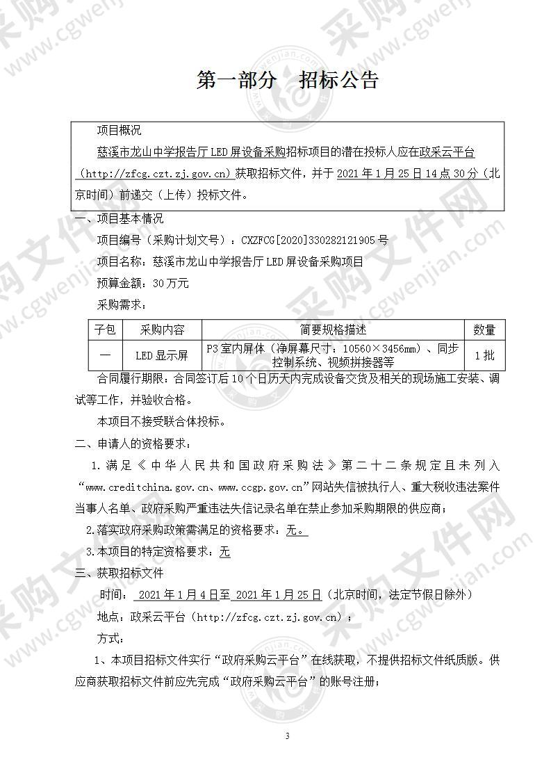 慈溪市龙山中学报告厅LED屏设备采购项目