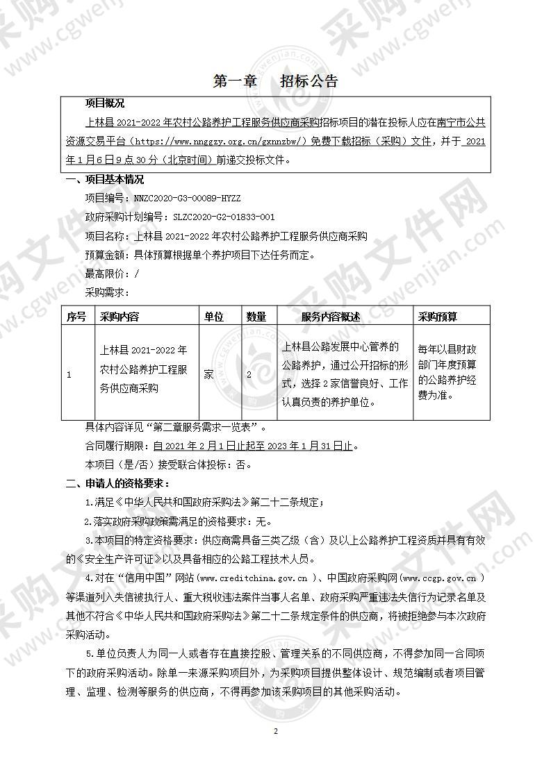 上林县2021-2022年农村公路养护工程服务供应商采购