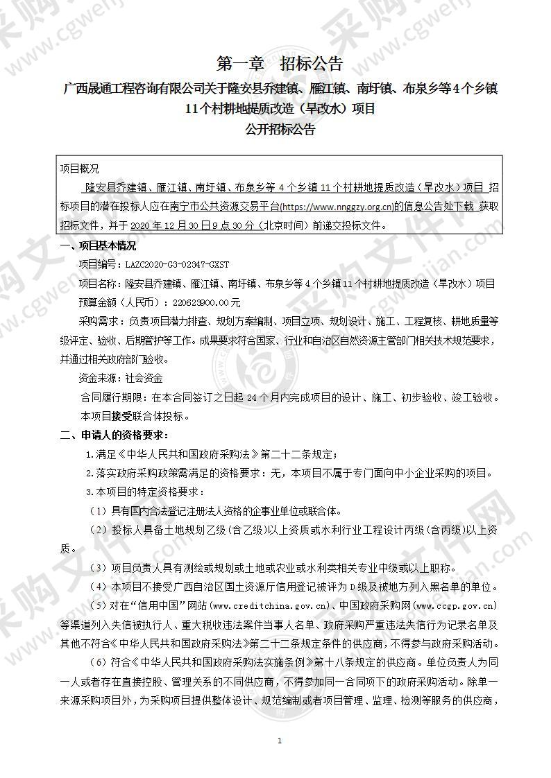 隆安县乔建镇、雁江镇、南圩镇、布泉乡等4个乡镇11个村耕地提质改造（旱改水）项目